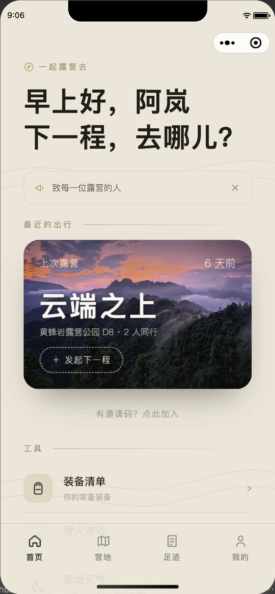 小程序首页：最近的出行与工具入口