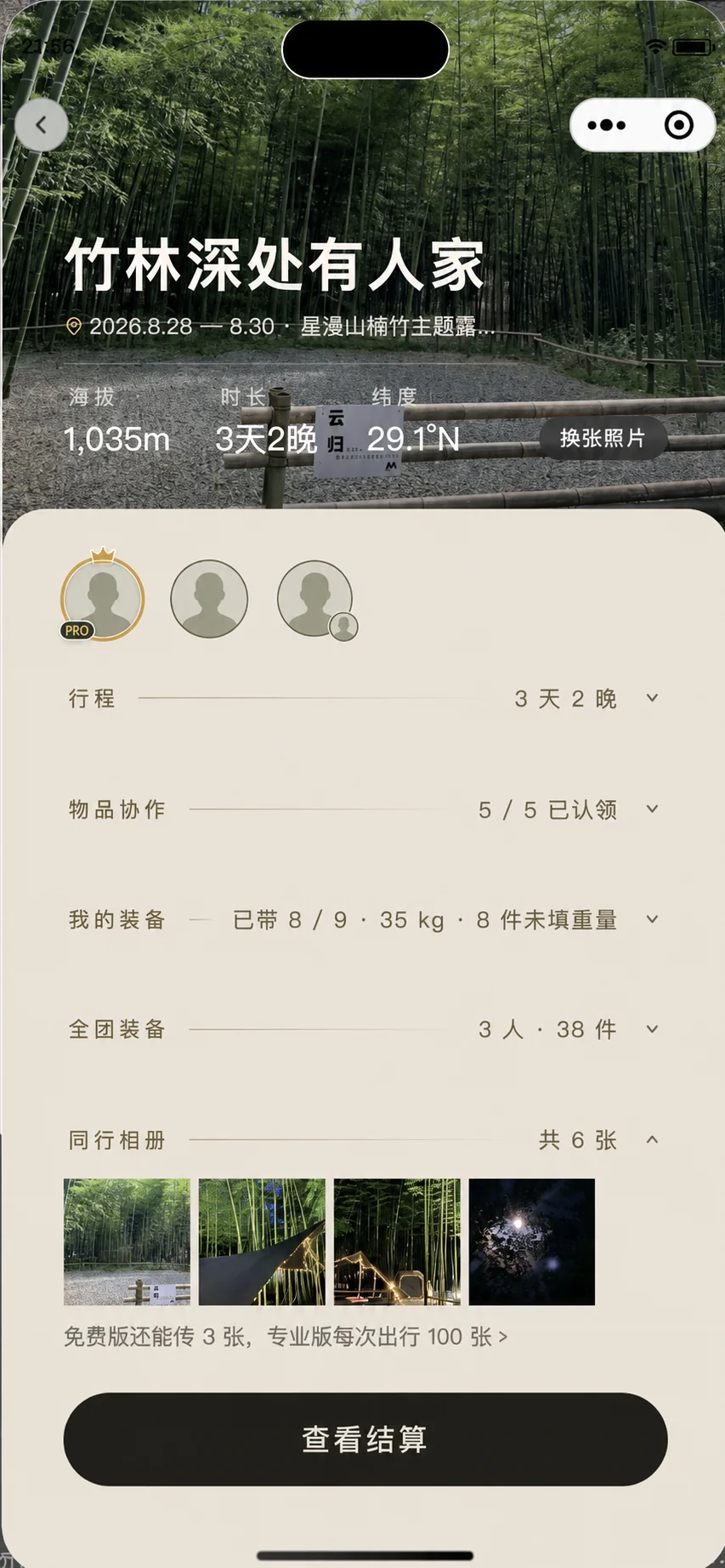 和朋友一起安排出行