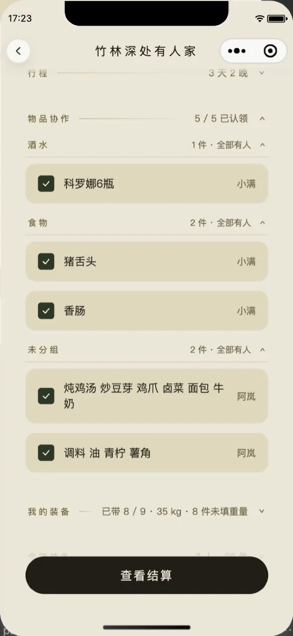 物品协作小程序实际界面