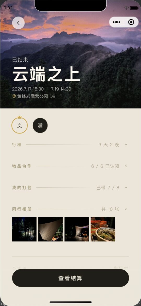 出行详情：成员、行程、物品协作与同行相册